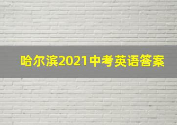 哈尔滨2021中考英语答案