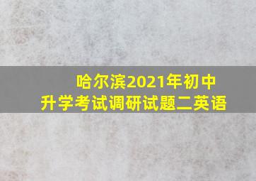 哈尔滨2021年初中升学考试调研试题二英语