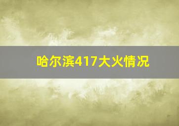 哈尔滨417大火情况