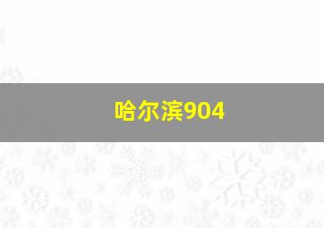 哈尔滨904