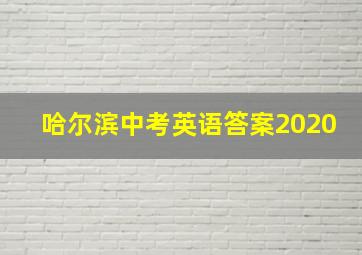 哈尔滨中考英语答案2020