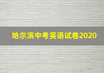 哈尔滨中考英语试卷2020