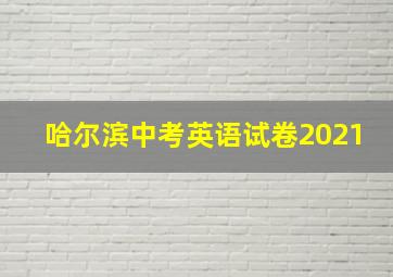 哈尔滨中考英语试卷2021