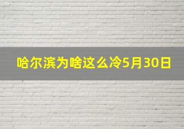 哈尔滨为啥这么冷5月30日