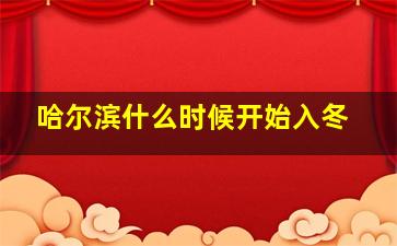 哈尔滨什么时候开始入冬