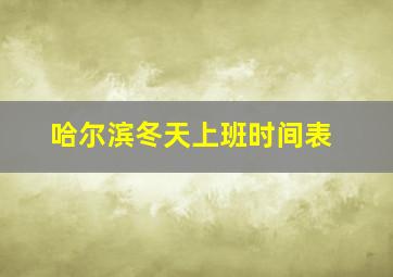 哈尔滨冬天上班时间表