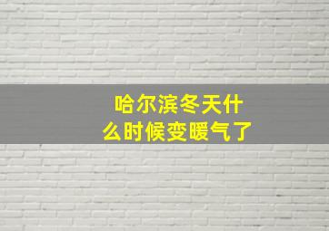 哈尔滨冬天什么时候变暖气了