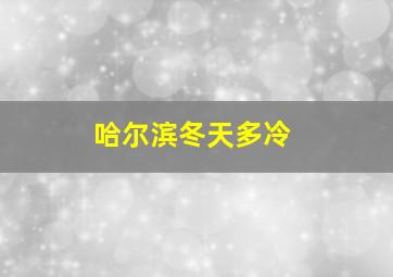 哈尔滨冬天多冷