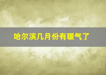 哈尔滨几月份有暖气了