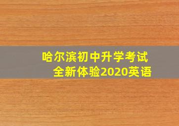 哈尔滨初中升学考试全新体验2020英语