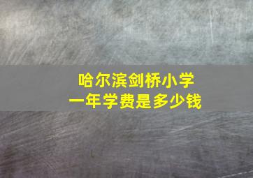 哈尔滨剑桥小学一年学费是多少钱