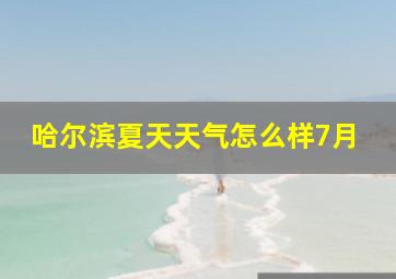 哈尔滨夏天天气怎么样7月