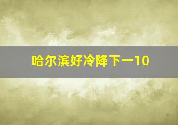 哈尔滨好冷降下一10