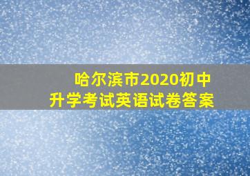 哈尔滨市2020初中升学考试英语试卷答案