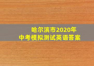 哈尔滨市2020年中考模拟测试英语答案