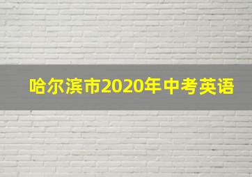 哈尔滨市2020年中考英语