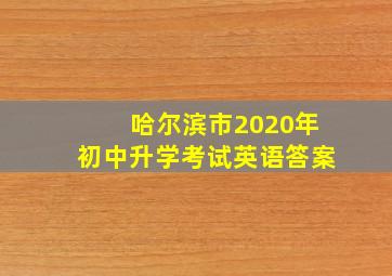 哈尔滨市2020年初中升学考试英语答案