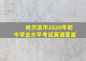 哈尔滨市2020年初中学业水平考试英语答案