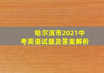 哈尔滨市2021中考英语试题及答案解析