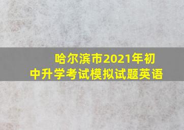 哈尔滨市2021年初中升学考试模拟试题英语