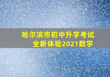 哈尔滨市初中升学考试全新体验2021数学