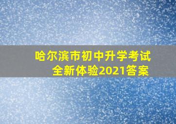 哈尔滨市初中升学考试全新体验2021答案