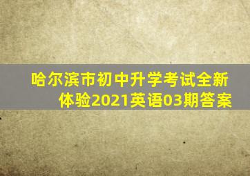 哈尔滨市初中升学考试全新体验2021英语03期答案