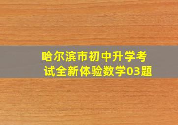 哈尔滨市初中升学考试全新体验数学03题