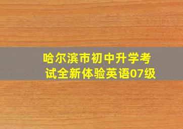 哈尔滨市初中升学考试全新体验英语07级