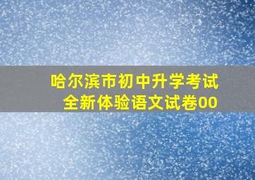 哈尔滨市初中升学考试全新体验语文试卷00