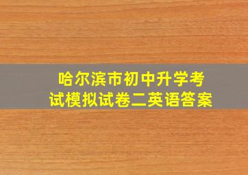 哈尔滨市初中升学考试模拟试卷二英语答案