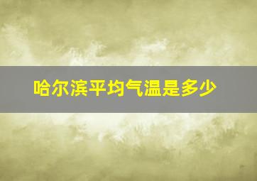 哈尔滨平均气温是多少