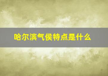 哈尔滨气侯特点是什么