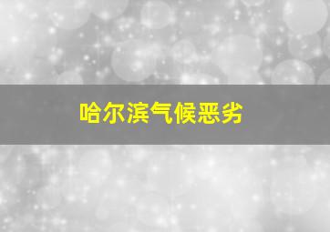 哈尔滨气候恶劣