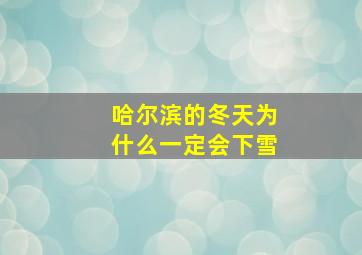 哈尔滨的冬天为什么一定会下雪