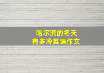 哈尔滨的冬天有多冷英语作文