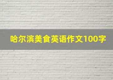 哈尔滨美食英语作文100字