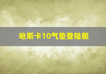 哈斯卡10气垫登陆艇