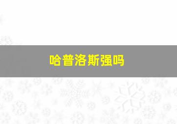 哈普洛斯强吗