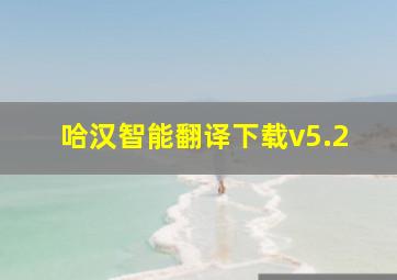 哈汉智能翻译下载v5.2