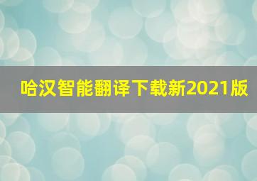 哈汉智能翻译下载新2021版