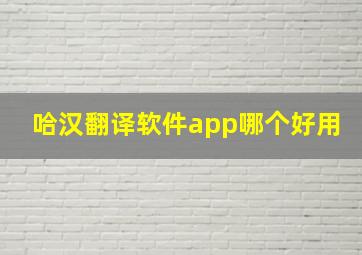 哈汉翻译软件app哪个好用