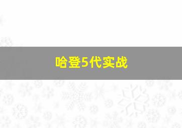 哈登5代实战