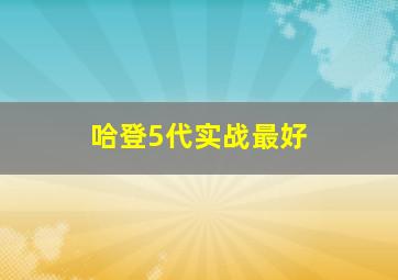 哈登5代实战最好