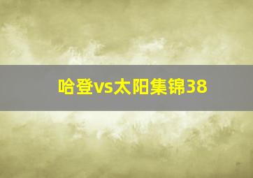 哈登vs太阳集锦38