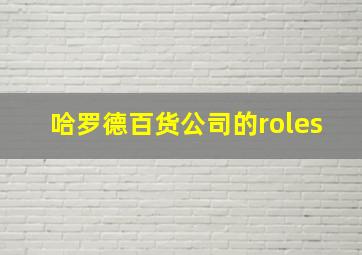 哈罗德百货公司的roles