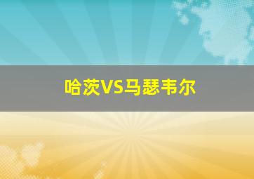 哈茨VS马瑟韦尔