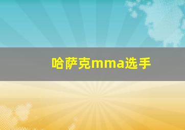 哈萨克mma选手