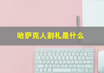 哈萨克人割礼是什么