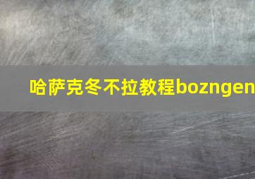 哈萨克冬不拉教程bozngen